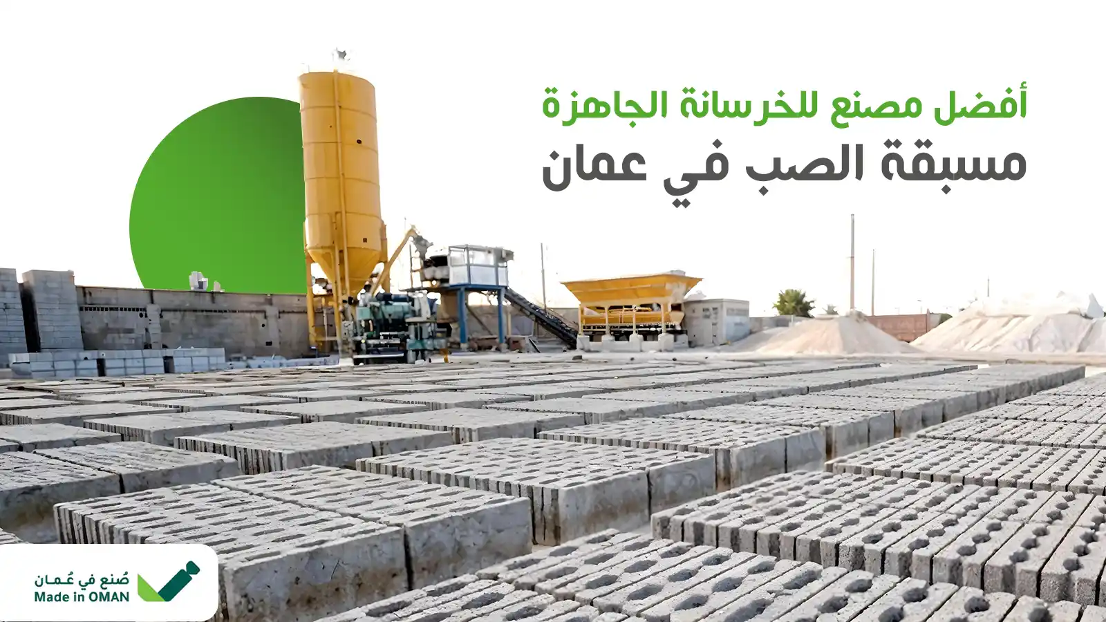 مصنع للخرسانة الجاهزة