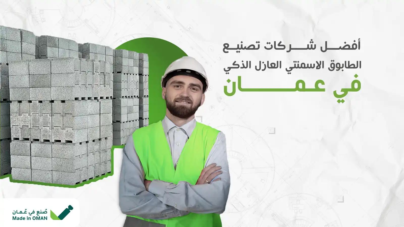 الطابوق الاسمنتي العازل