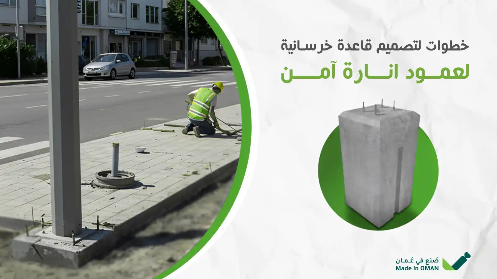 تصميم قاعدة خرسانية لعمود انارة