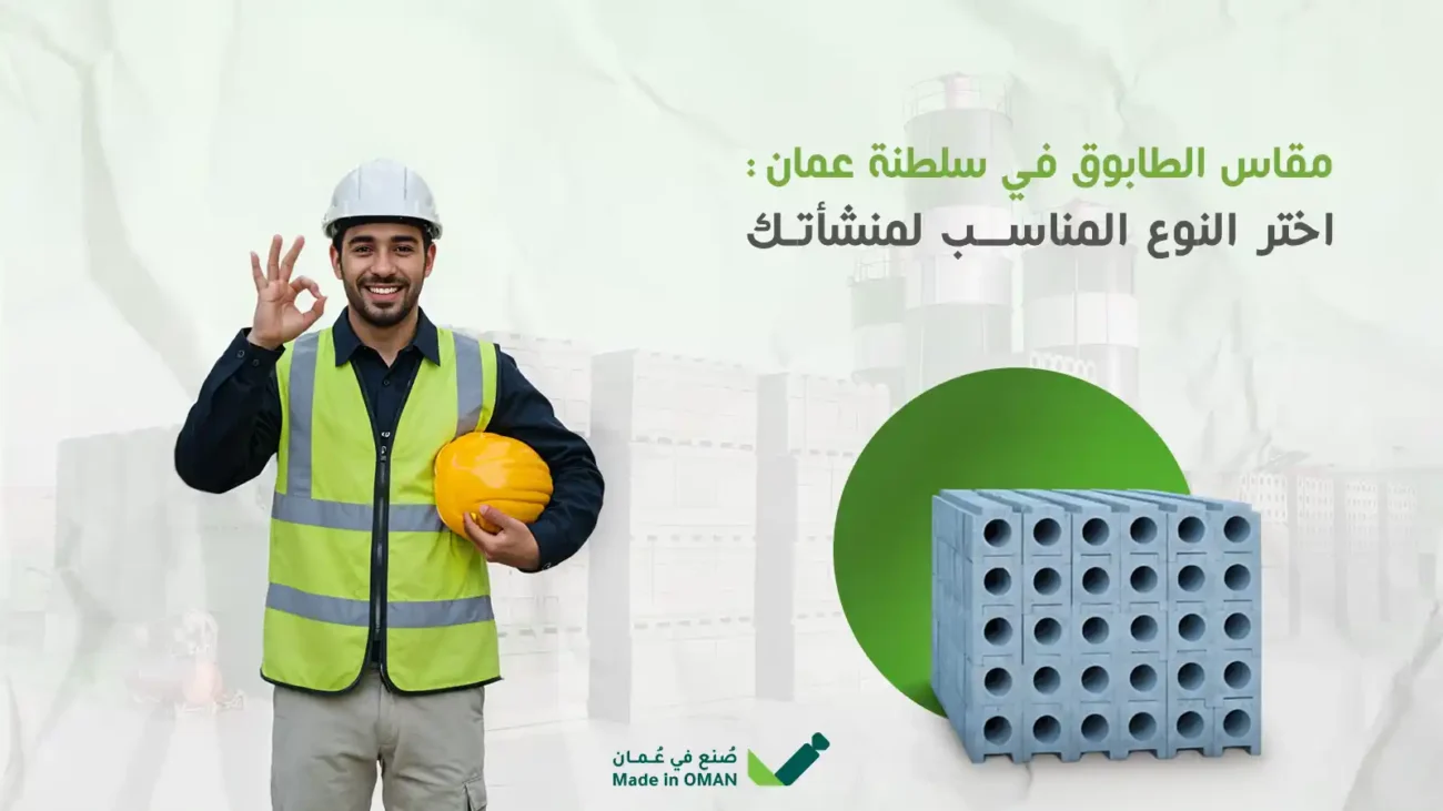 مقاس الطابوق في سلطنة عمان