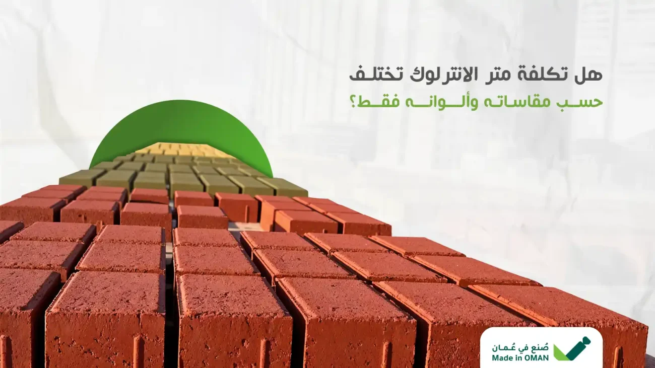 تكلفة متر الانترلوك