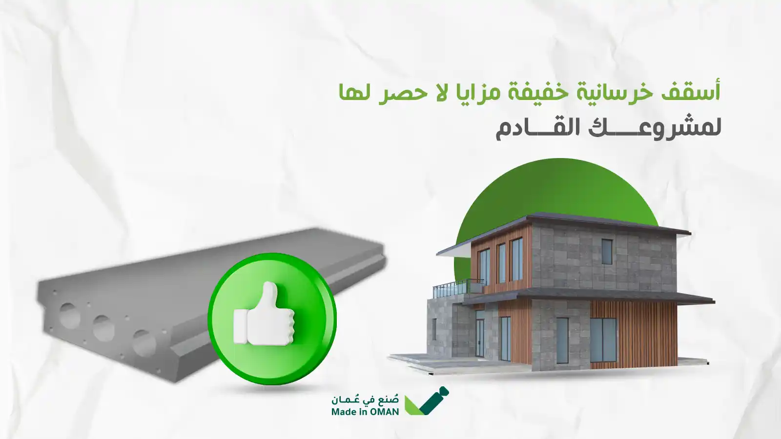 المباني الجاهزة والخرسانة مسبقة الصنع