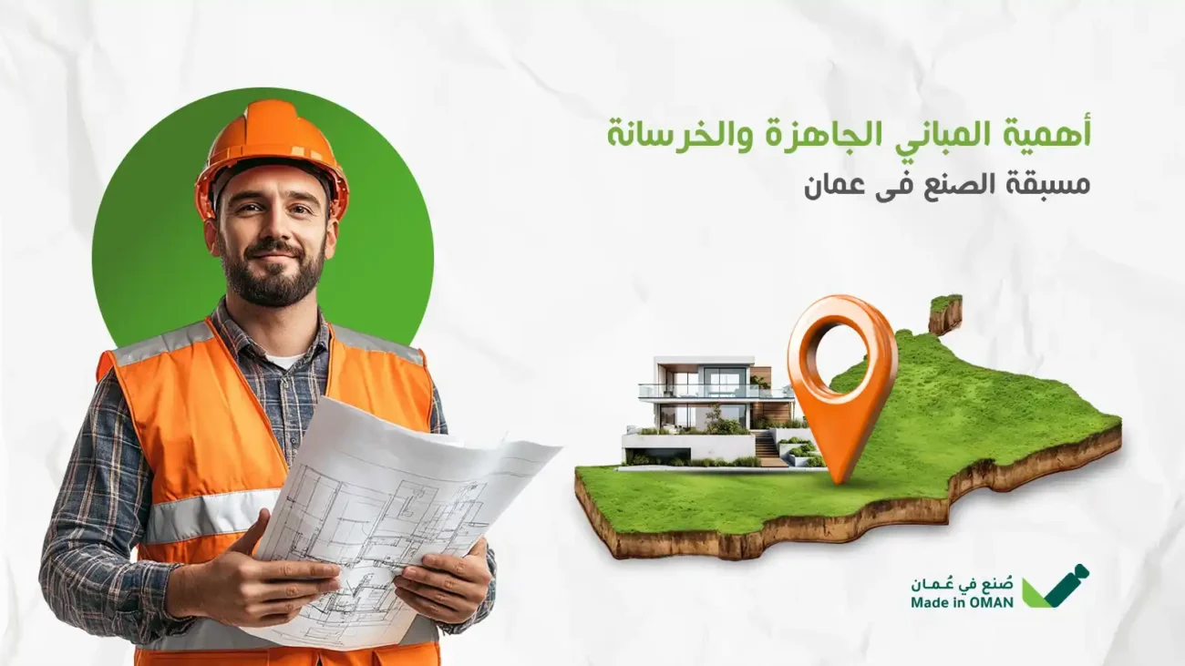 المباني الجاهزة والخرسانة مسبقة الصنع
