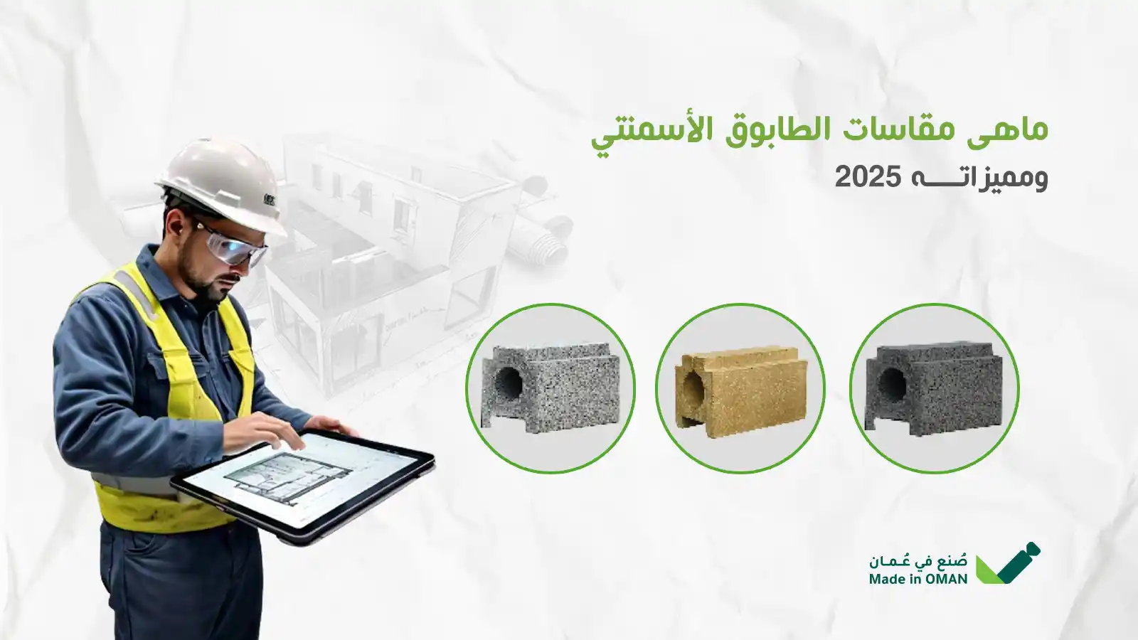 مقاسات الطابوق الأسمنتي
