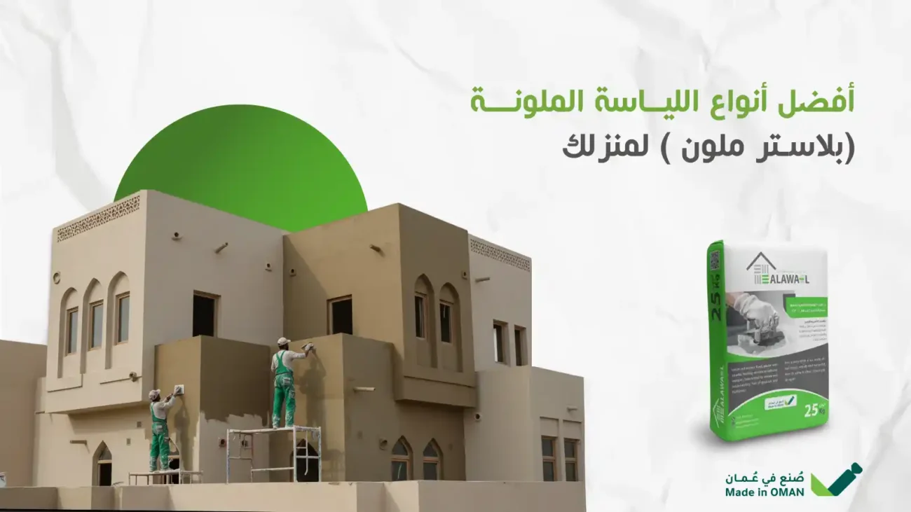أفضل أنواع بلاستر ملون