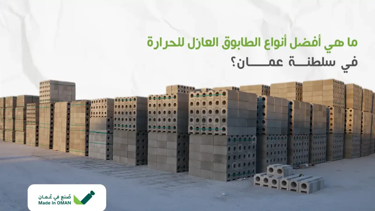 الطابوق العازل للحرارة في سلطنة عمان