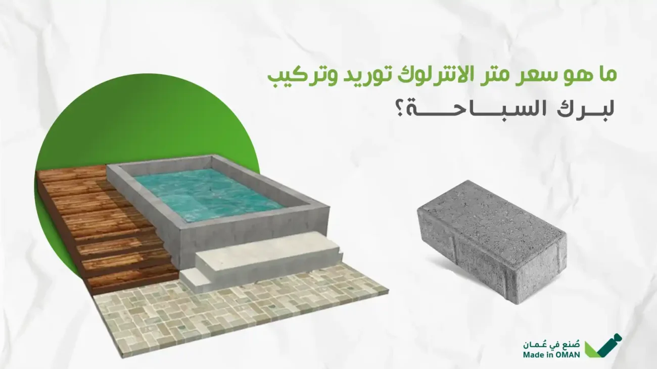 سعر متر الانترلوك توريد وتركيب
