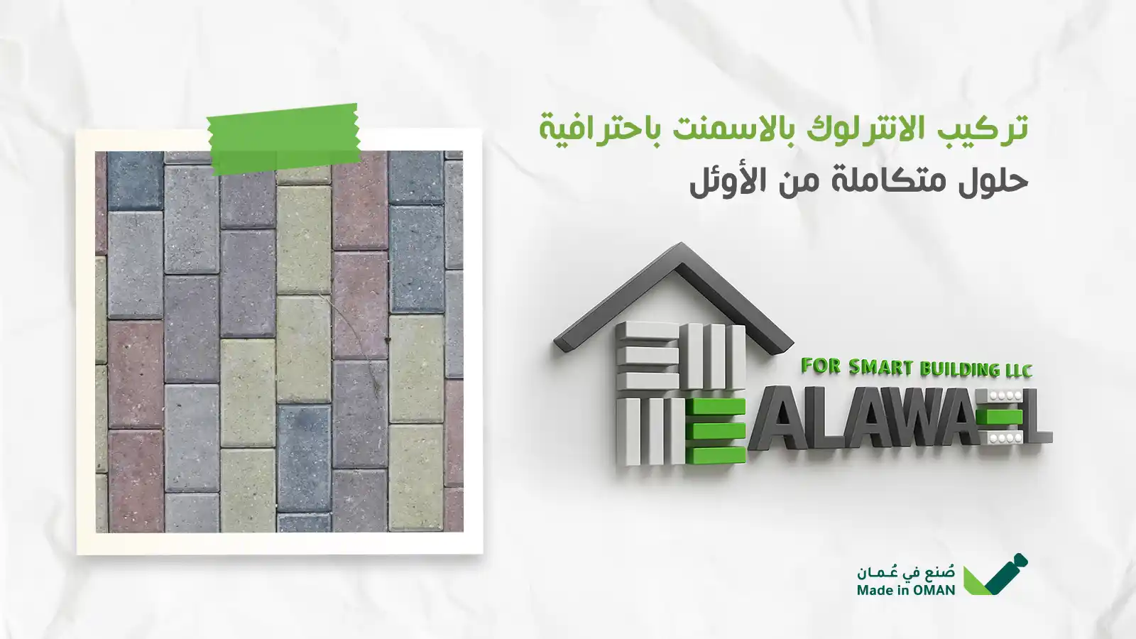 تركيب الانترلوك بالاسمنت