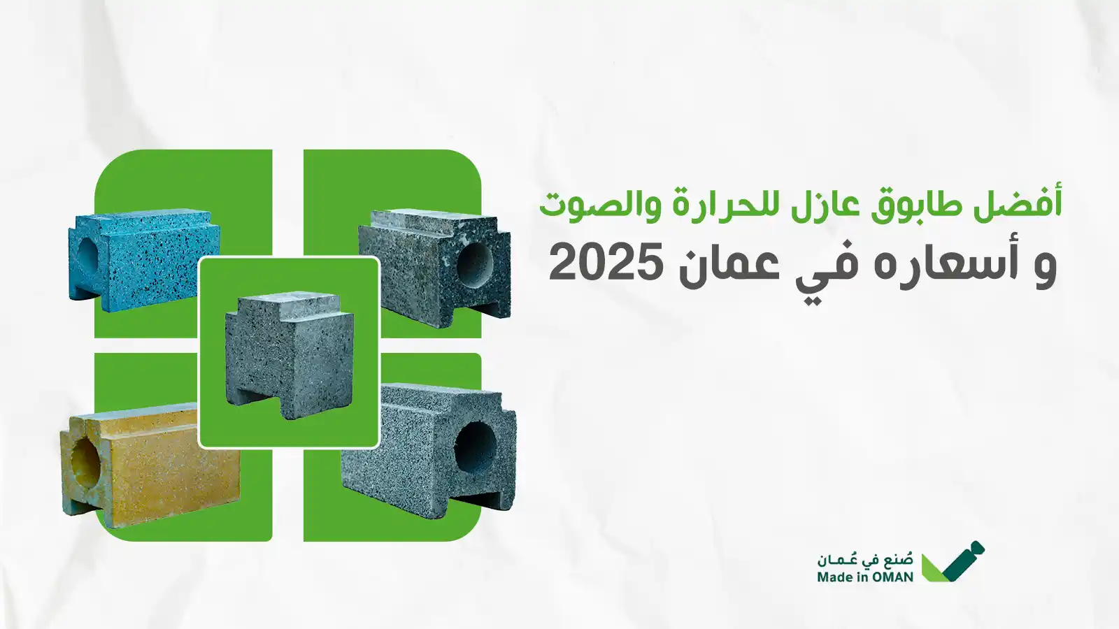 افضل طابوق عازل