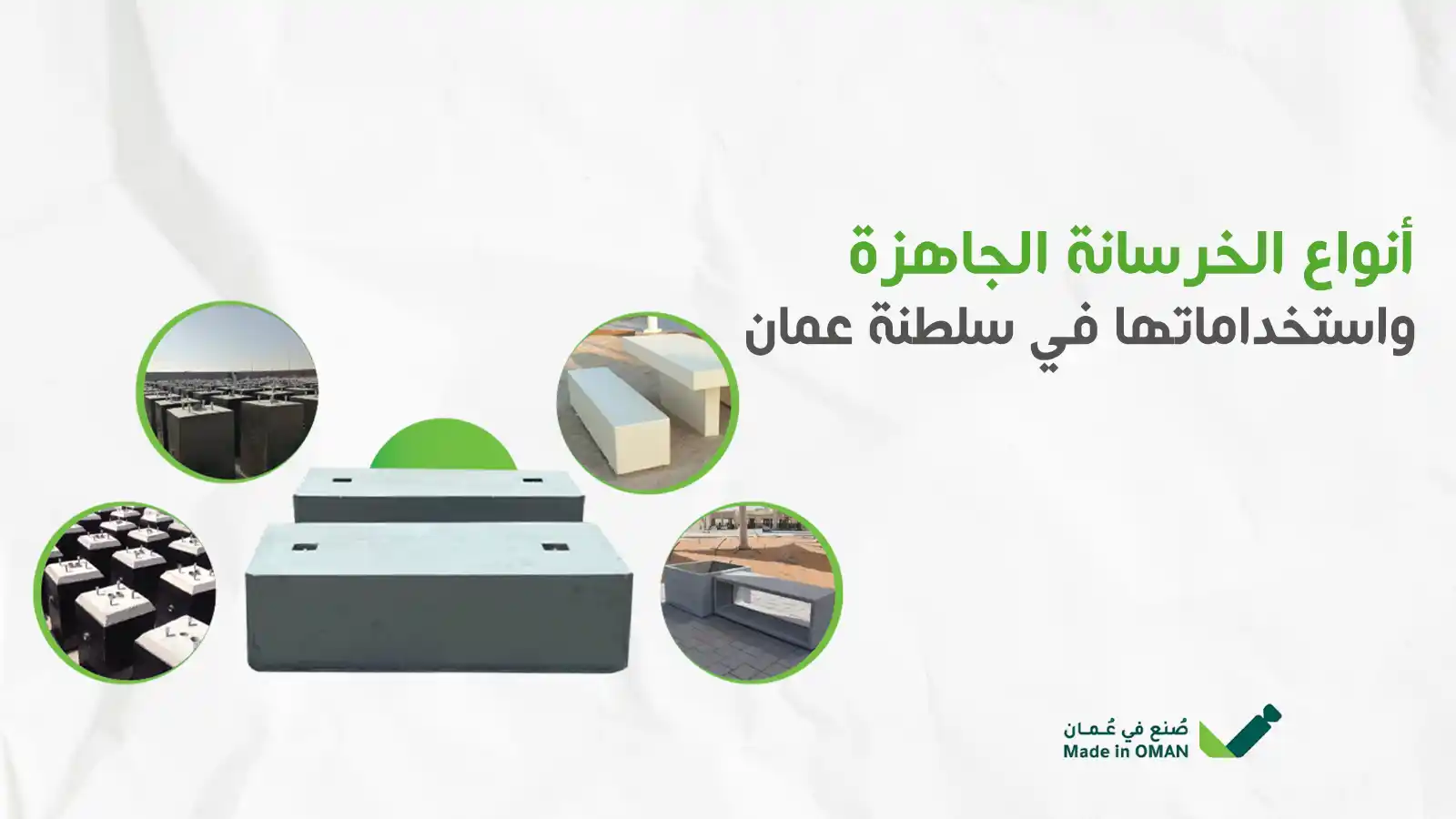 انواع الخرسانة الجاهزة