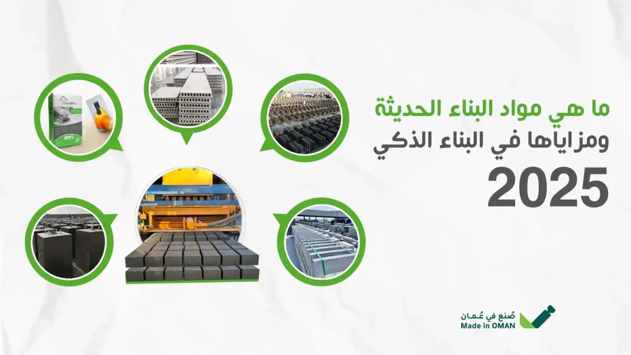 مواد البناء الحديثة