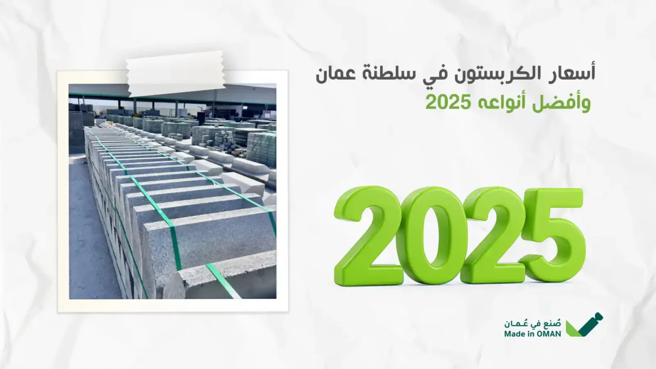 اسعار الكربستون في سلطنة عمان