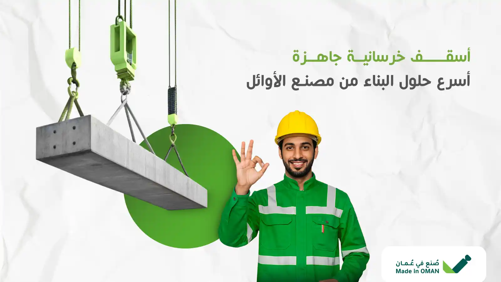اسقف خرسانية جاهزة