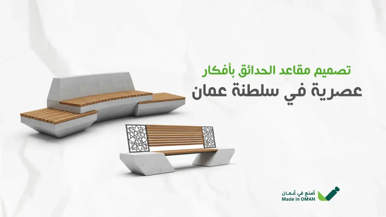 تصميم مقاعد الحدائق