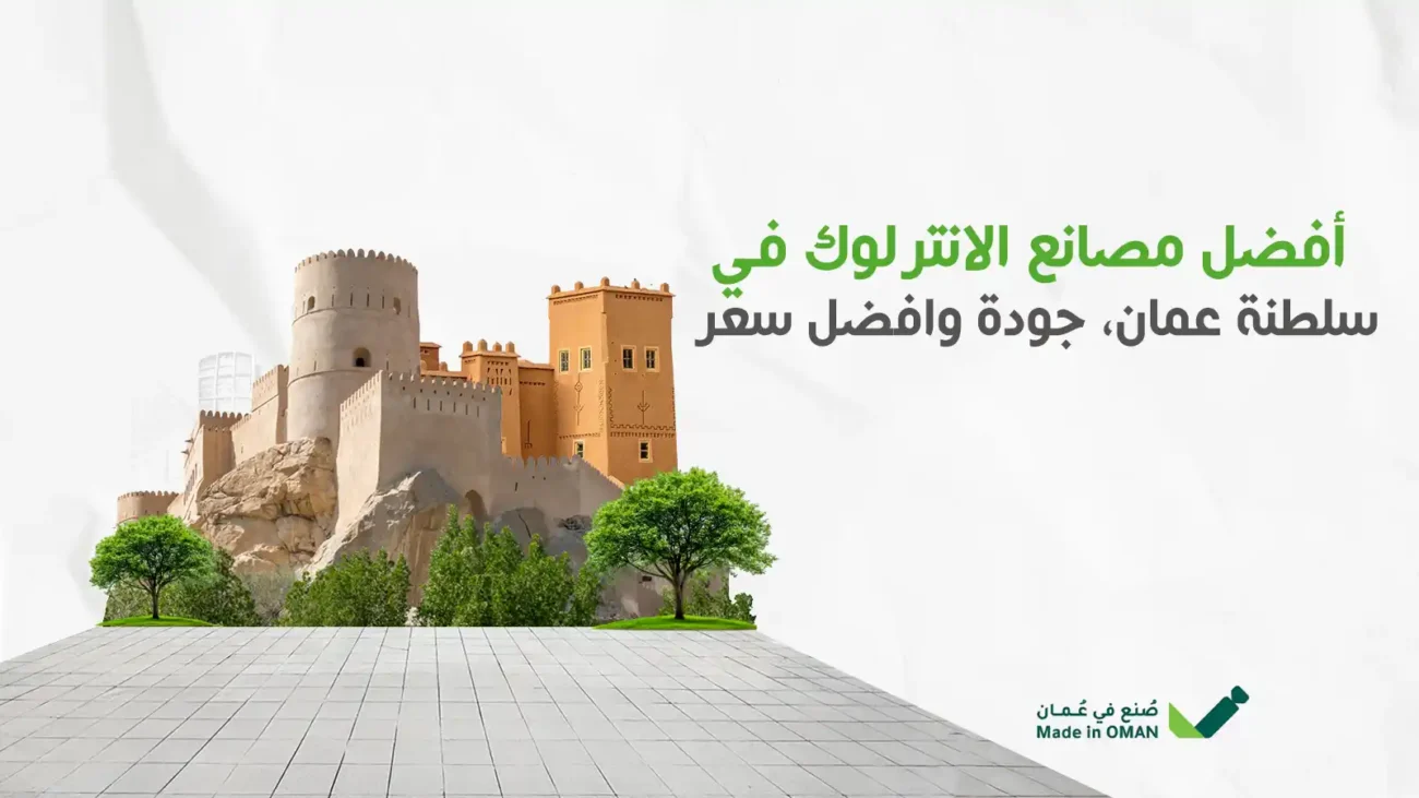مصانع الانترلوك في سلطنة عمان